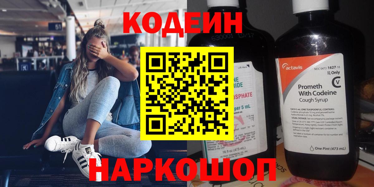 Кодеин напиток Lean (лин)  Codein Purple Drank  Верхняя Пышма  Вход с VPN 